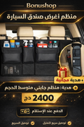 منظم صندوق السيارة + هدية مجانية