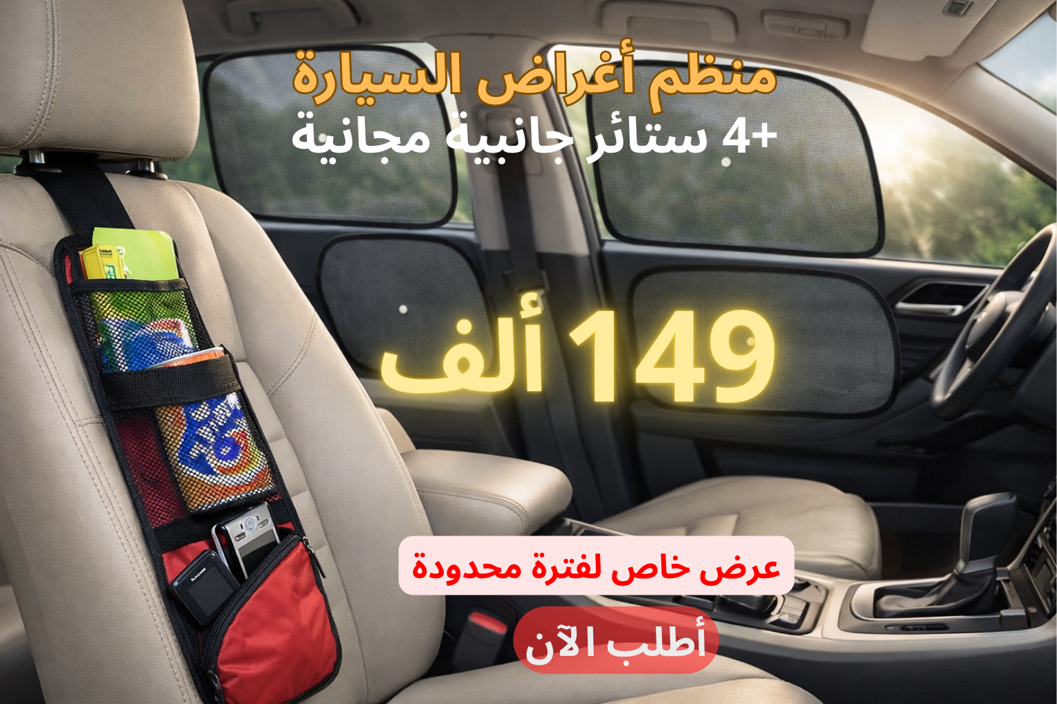 منظم السيارة مع اربع ستائر جانبية مجانية